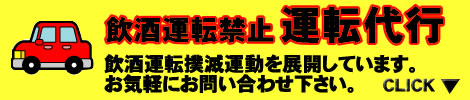 飲酒運転禁止　運転代行　飲酒運転撲滅運動を展開しています。お気軽にお問い合わせ下さい。